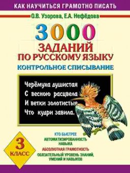 Книга 3000 заданий по русс.яз. 3кл. Узорова О.В.,Нефедова Е.А., б-1221, Баград.рф